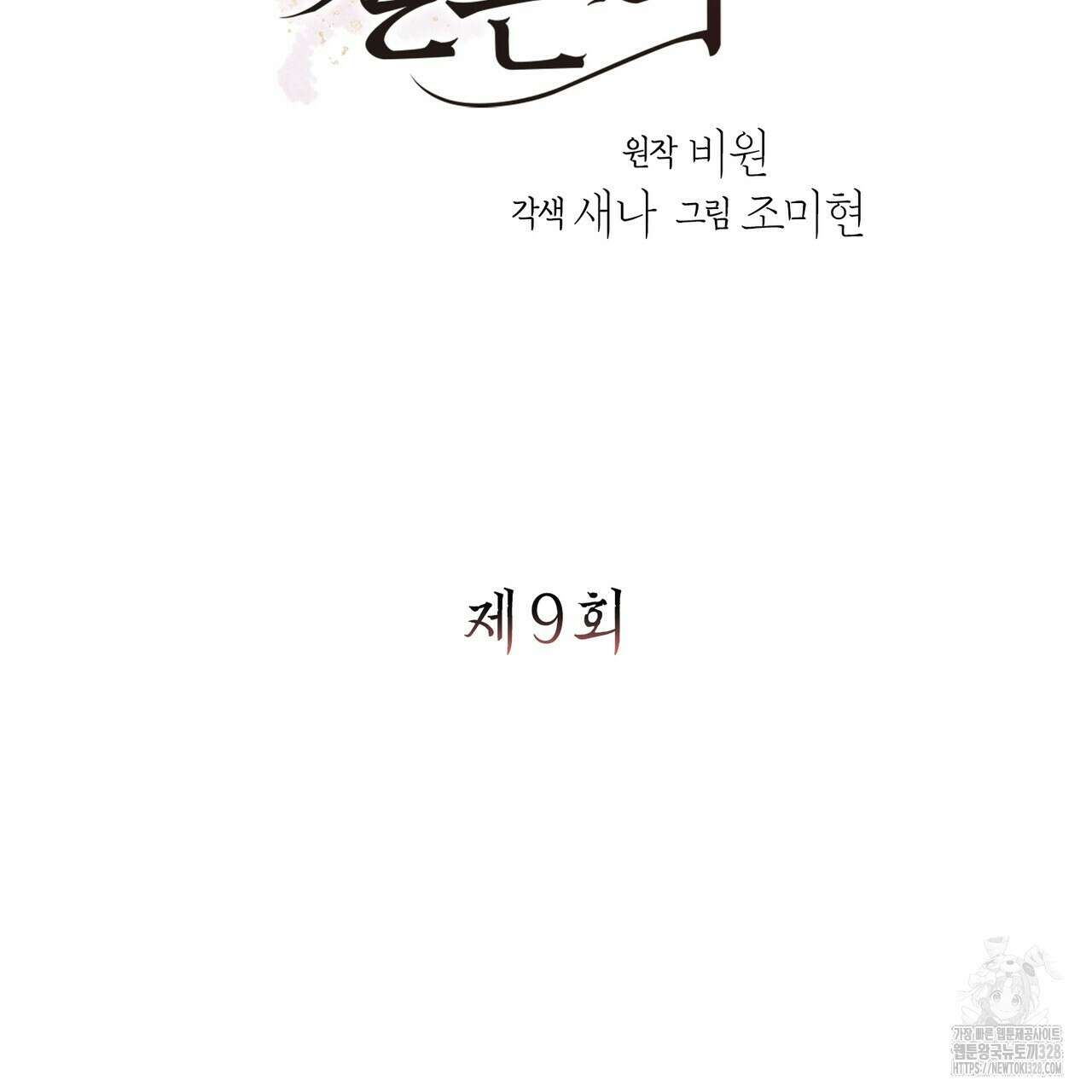 꽃은 밤을 걷는다 9화 8