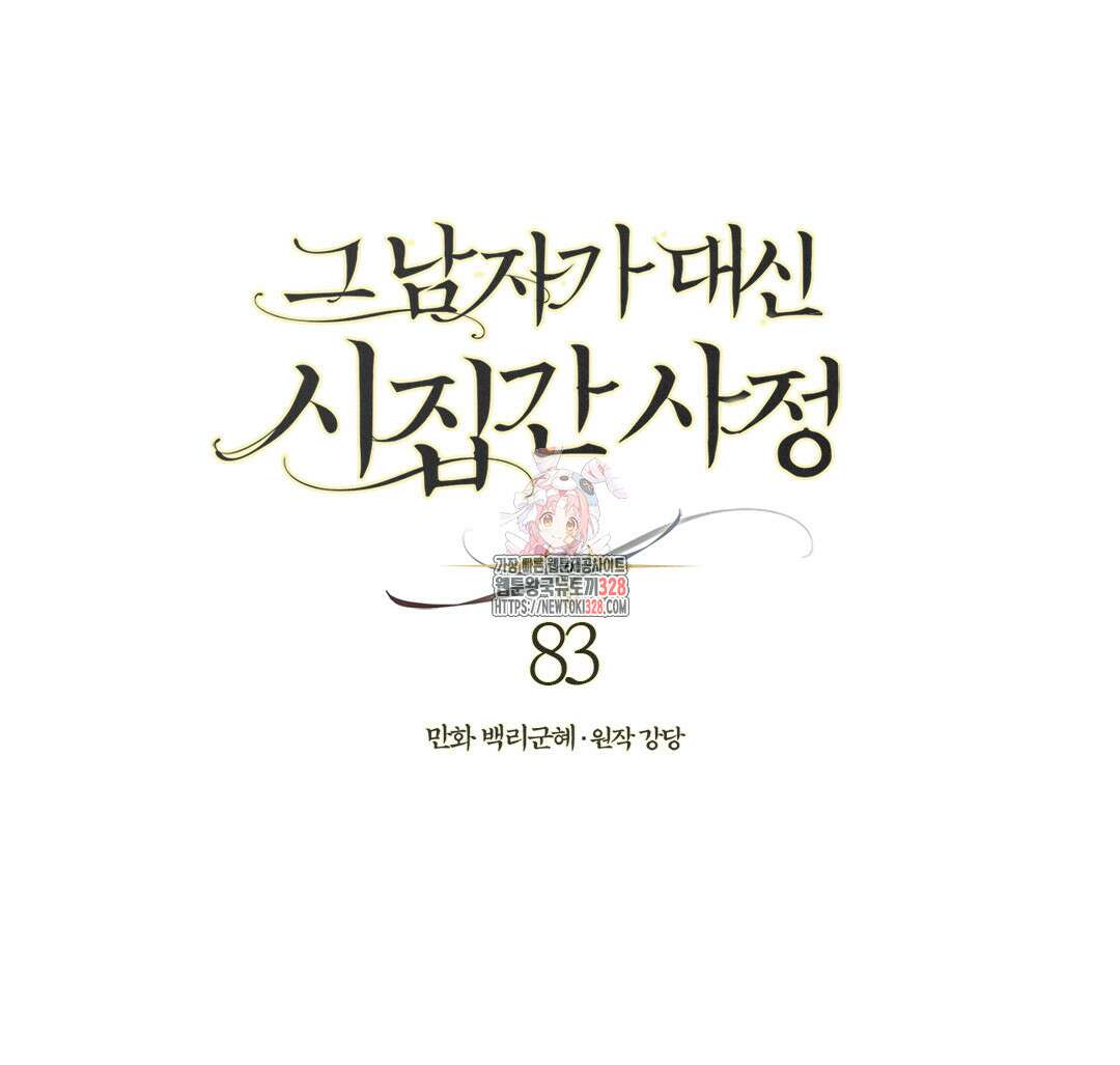 그 남자가 대신 시집간 사정 83화 1