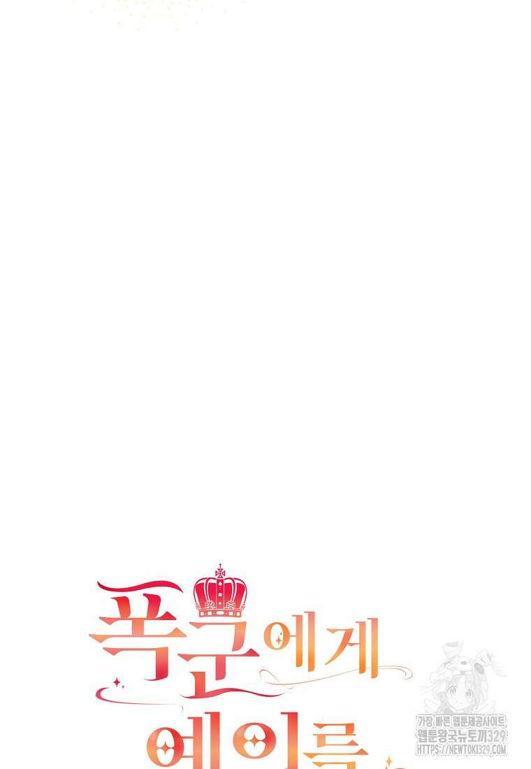 폭군에게 예의를 가르칩니다 41화 18