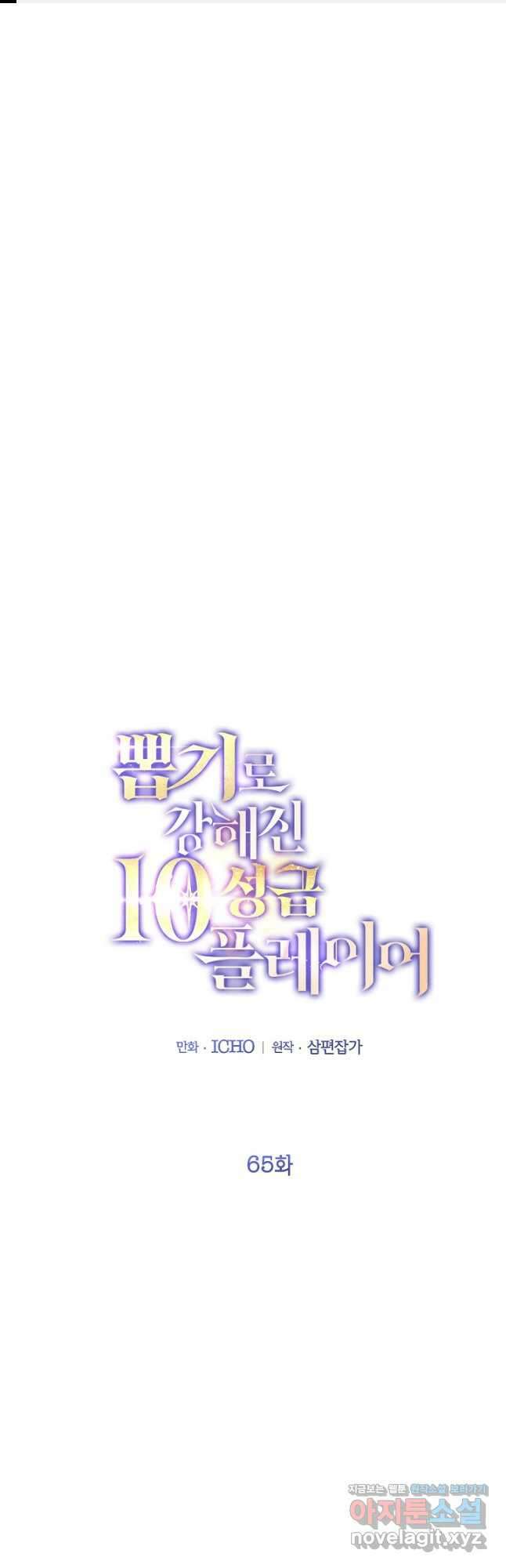 뽑기로 강해진 10성급 플레이어 65화 1