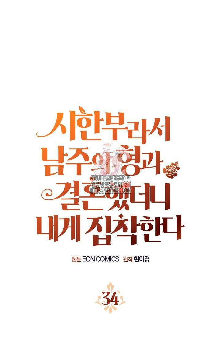 시한부라서 남주의 형과 결혼했더니 내게 집착한다 34화 1