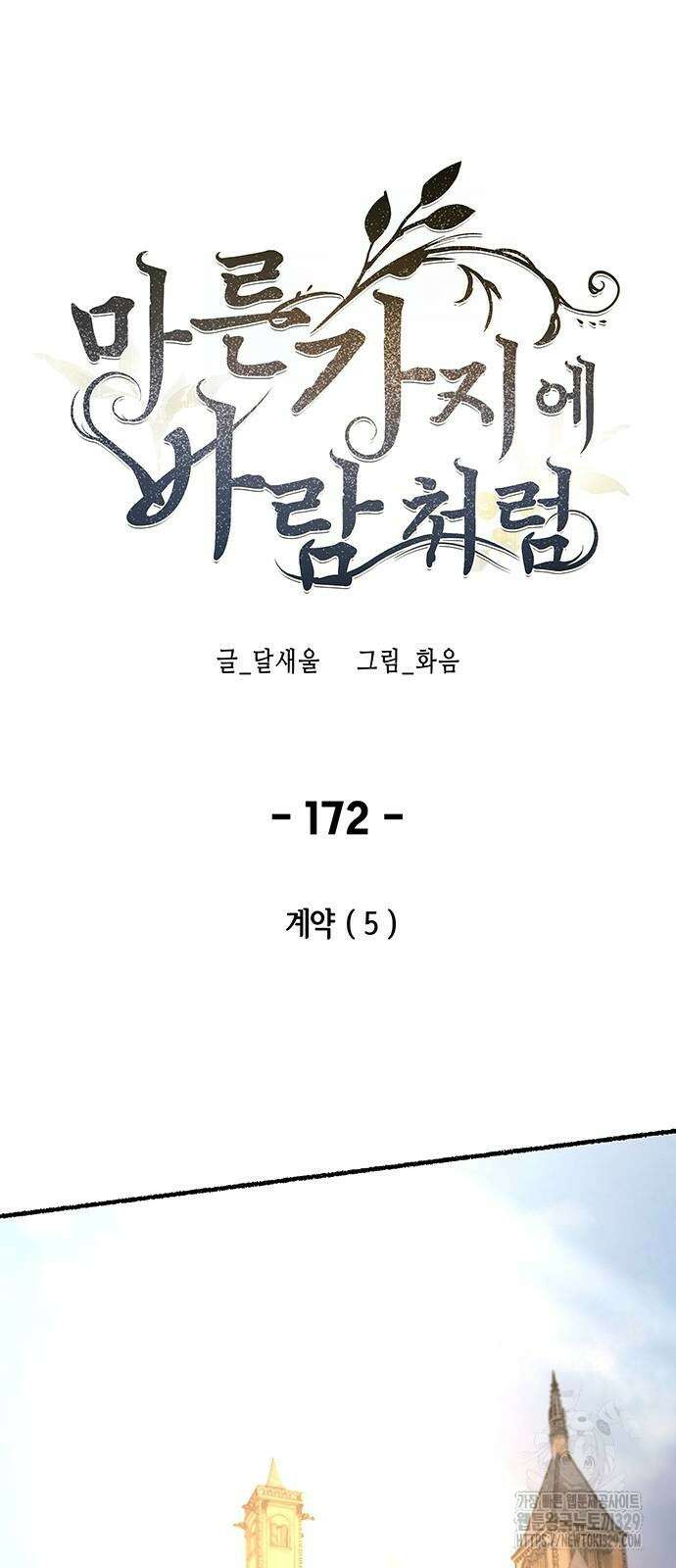 마른 가지에 바람처럼 172화 26