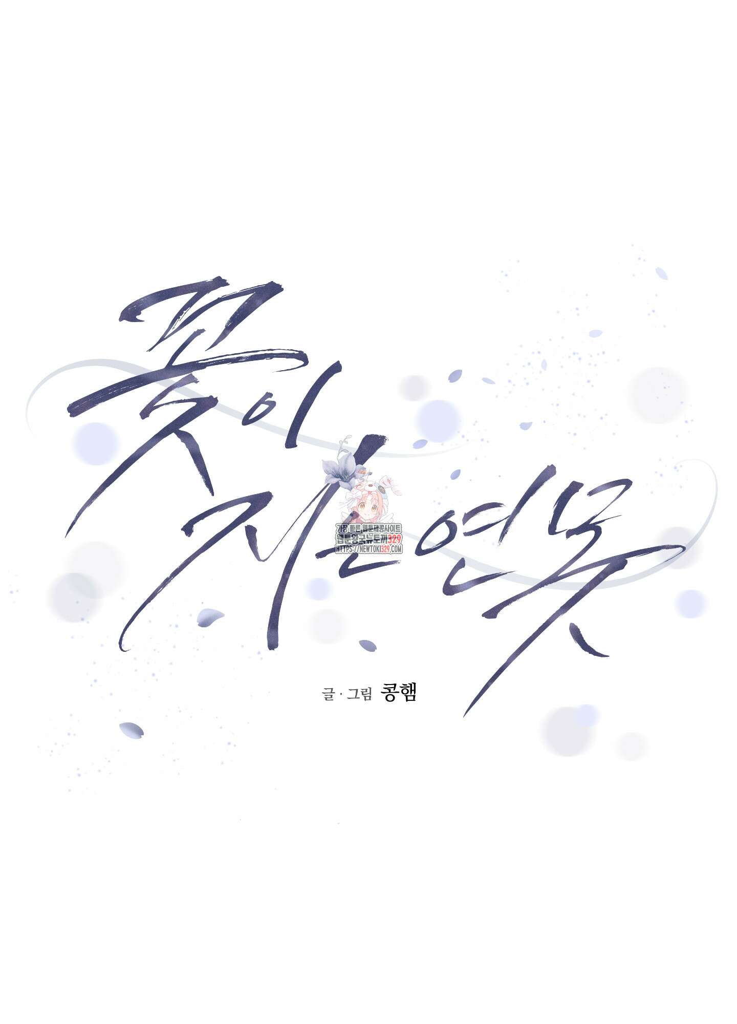꽃이 지는 연못 19화 1