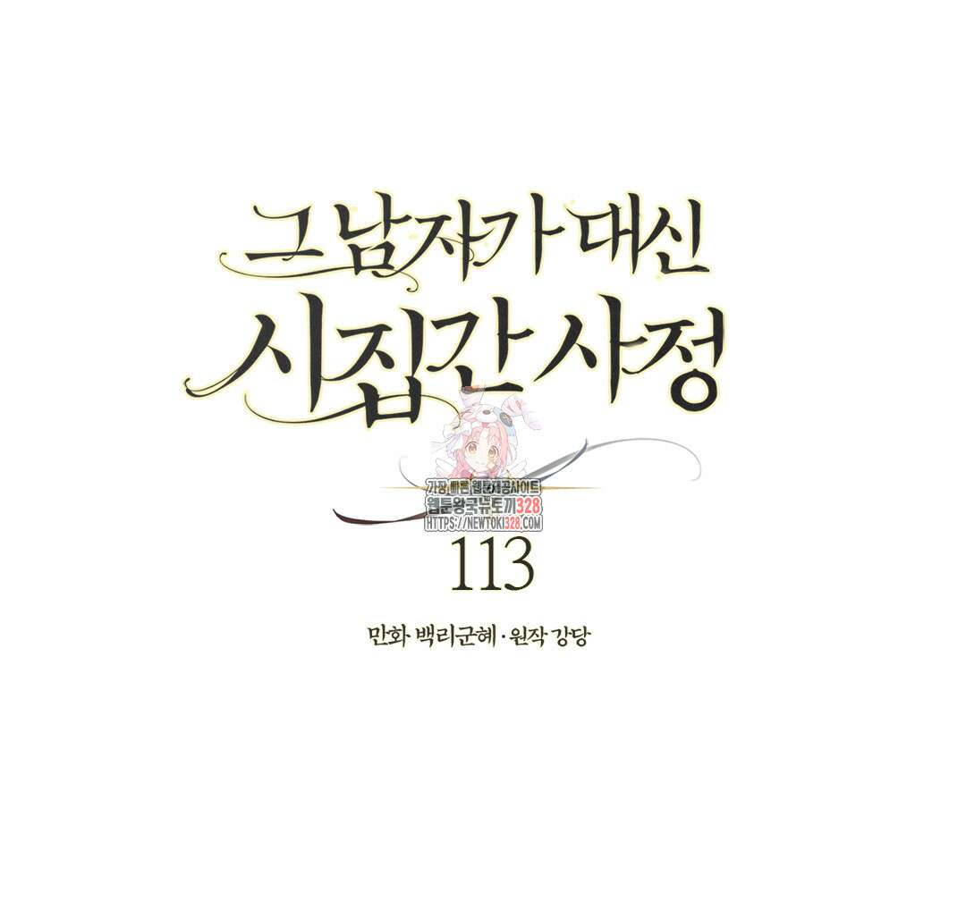 그 남자가 대신 시집간 사정 113화 1