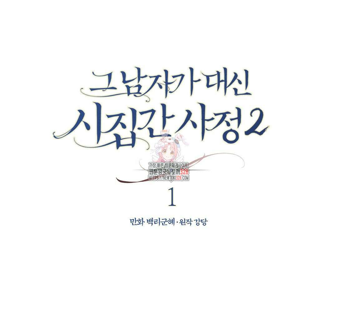 그 남자가 대신 시집간 사정 시즌2 1화 1