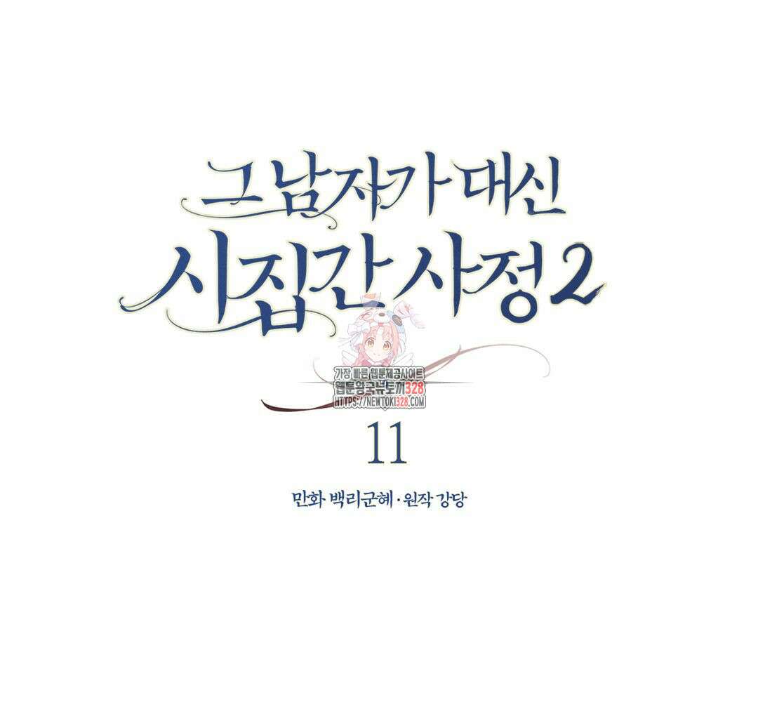 그 남자가 대신 시집간 사정 시즌2 11화 1