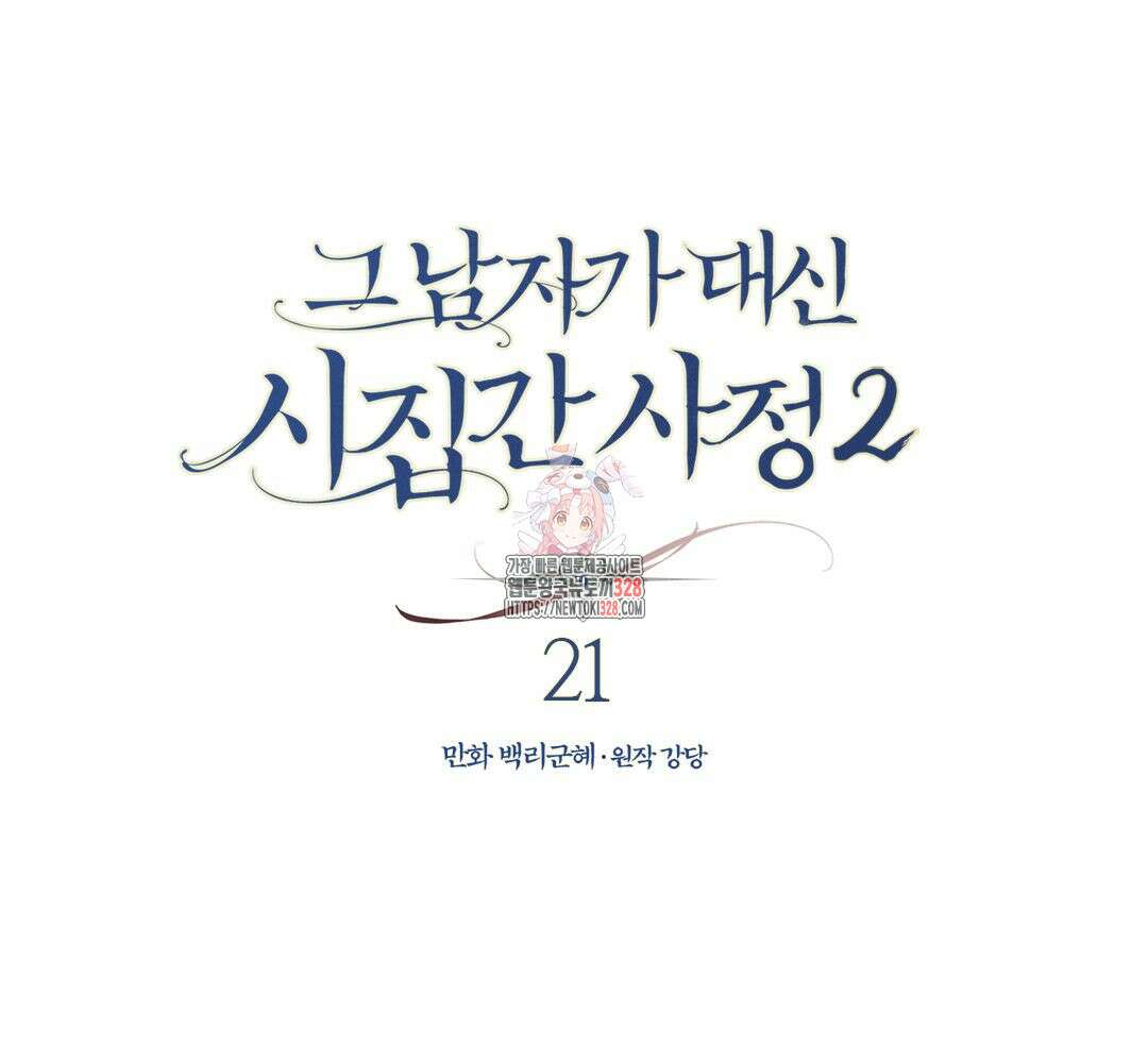 그 남자가 대신 시집간 사정 시즌2 21화 1
