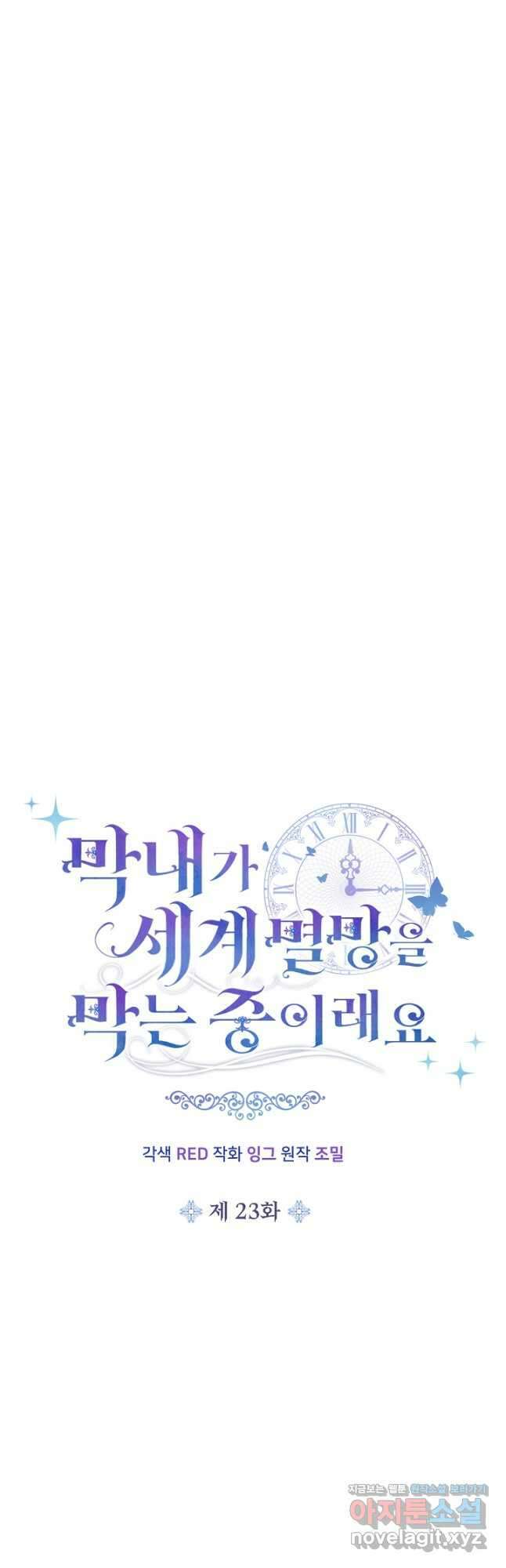 막내가 세계 멸망을 막는 중이래요 23화 9
