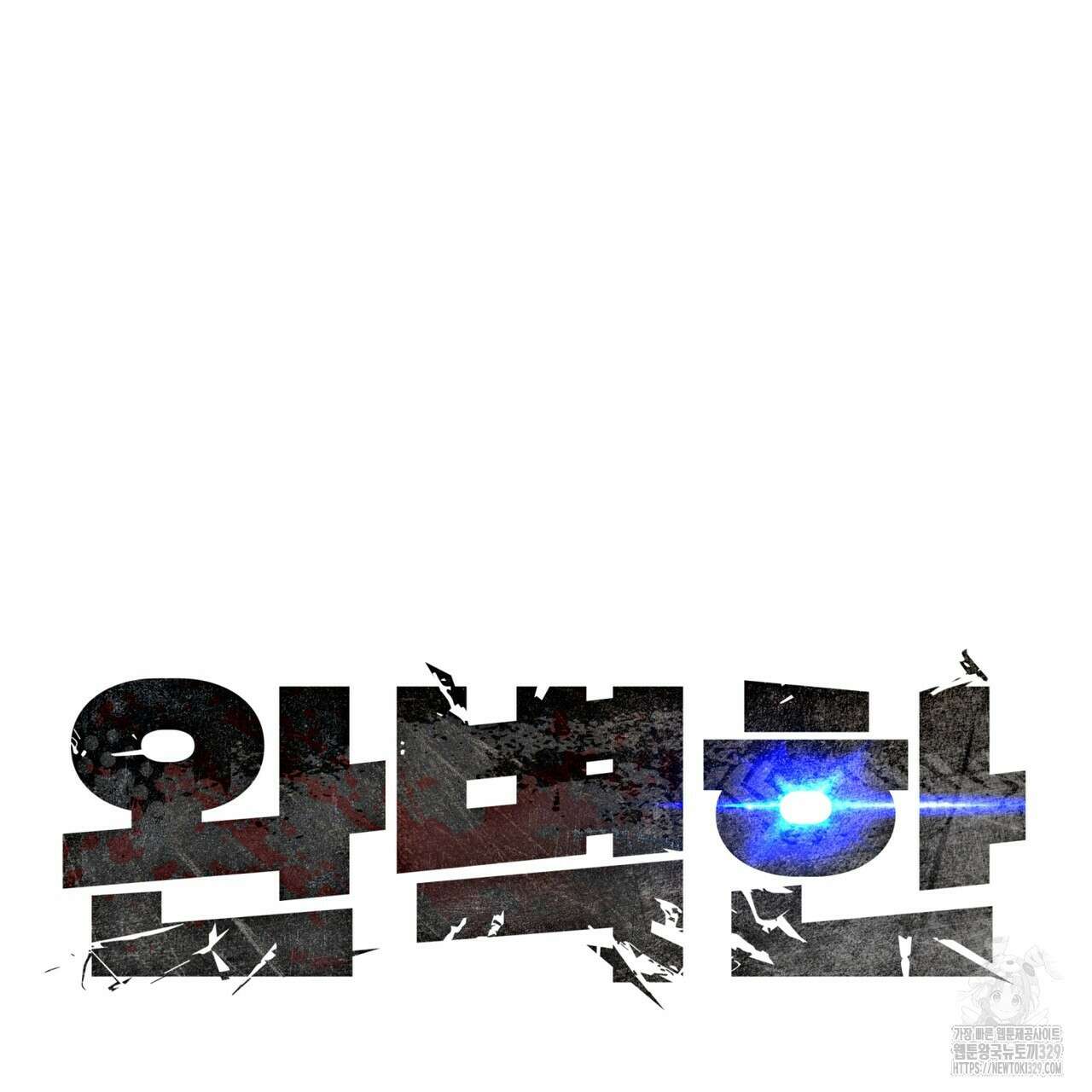완벽한(The Perfect) 41화 24