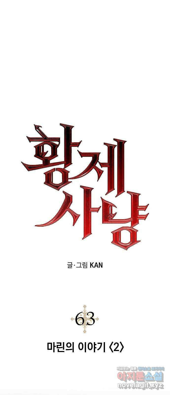 황제사냥 63화. 마린의 이야기 〈2〉 1