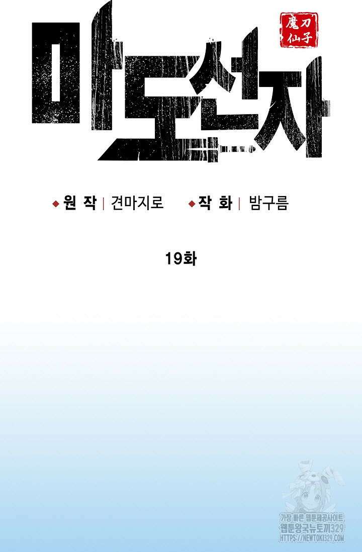 마도선자 19화 17