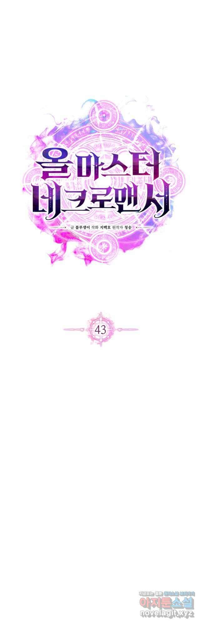 올 마스터 네크로맨서 43화 27