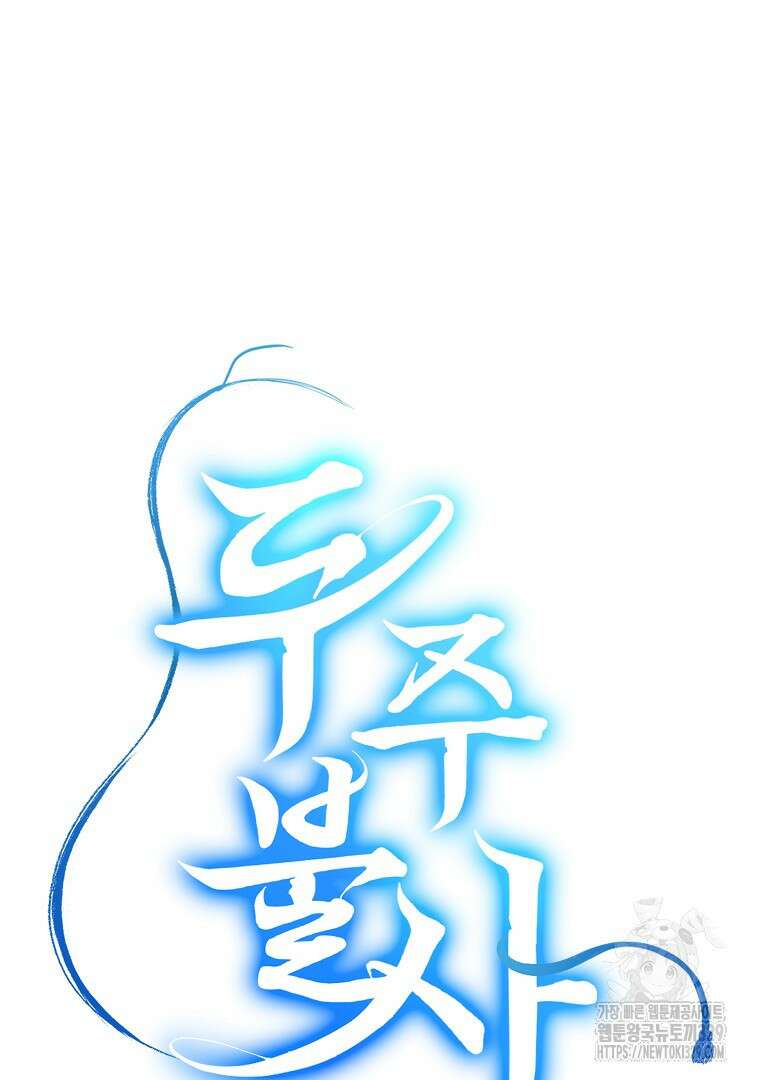 두주불사 37화 30
