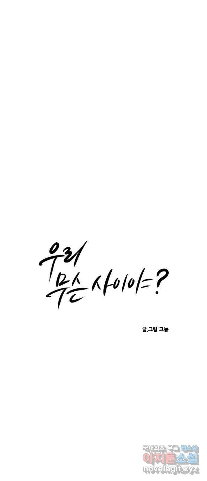 우리 무슨 사이야? 69화 10