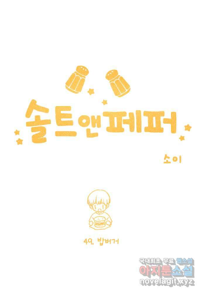 솔트앤페퍼 49화- 밥버거 5