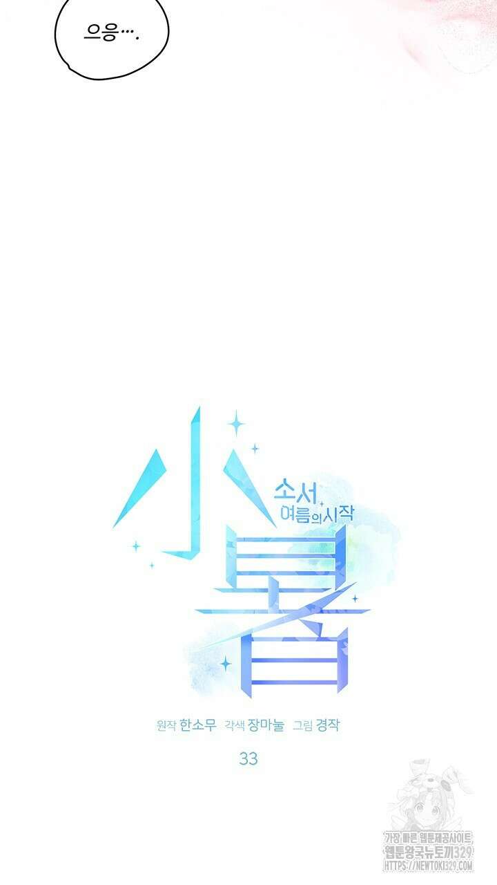 소서: 여름의 시작 33화 19