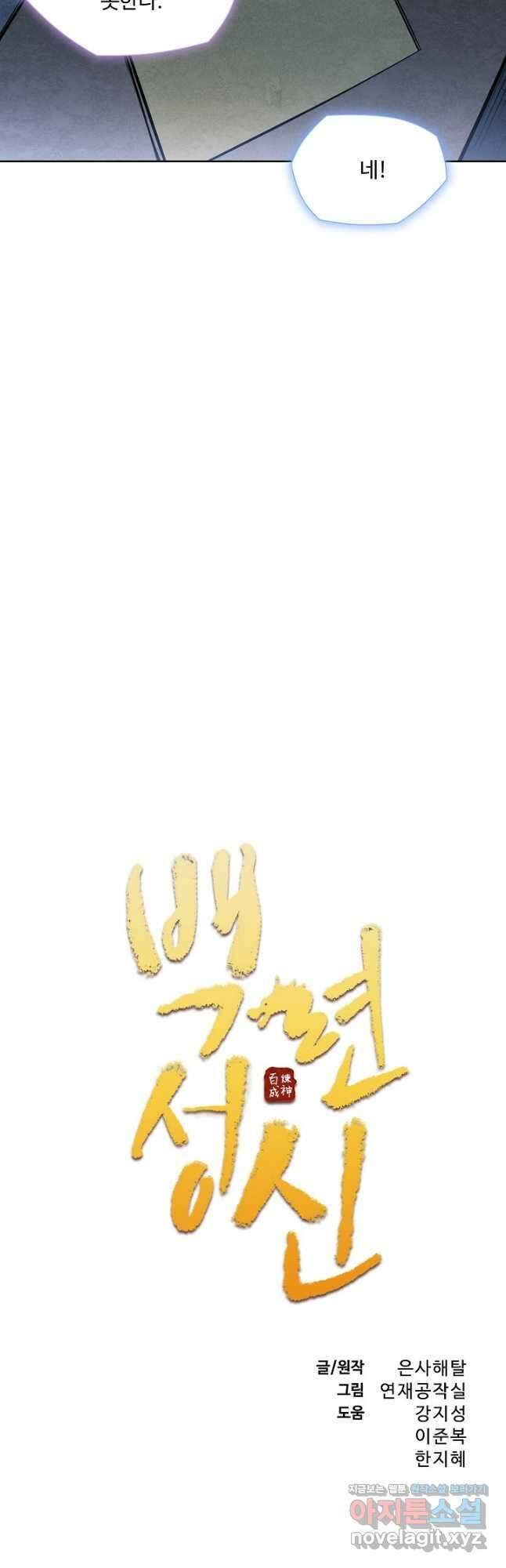 백련성신 1132화 2