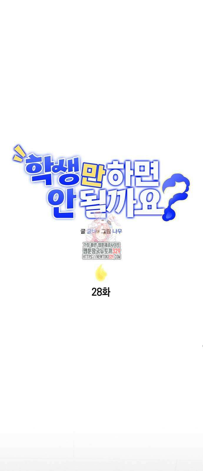 학생만 하면 안 될까요? 28화 1