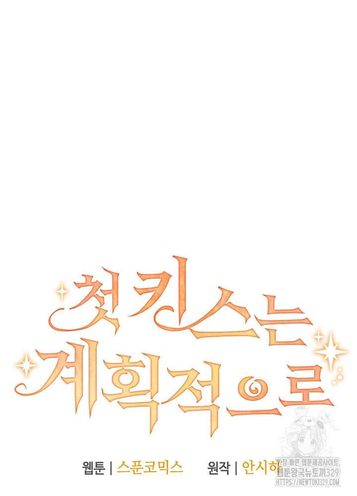 첫 키스는 계획적으로 25화 21