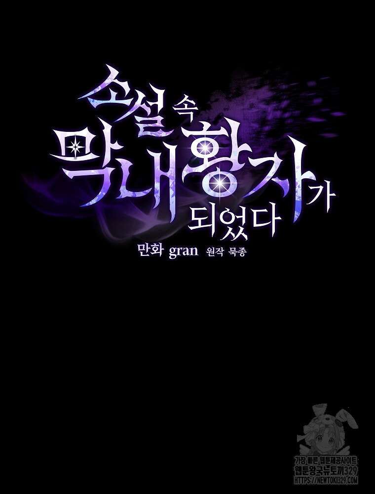 소설 속 막내황자가 되었다 33화 8
