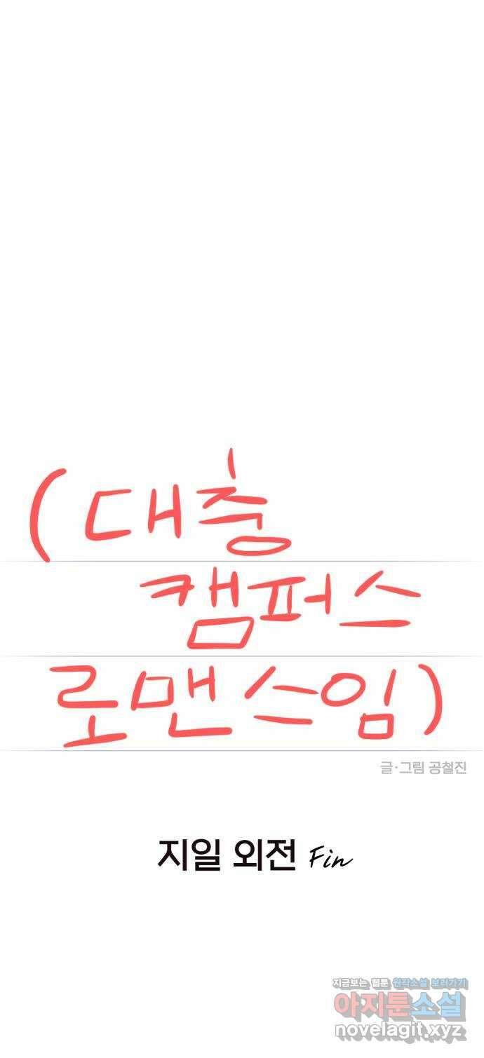 대충 캠퍼스로맨스임 외전 - 지일(하) 127