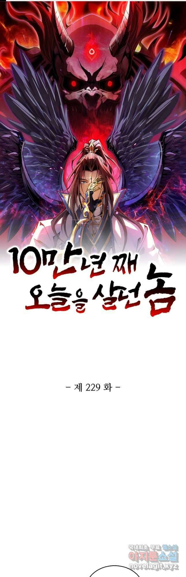 10만 년째 오늘을 살던 놈 229화 1