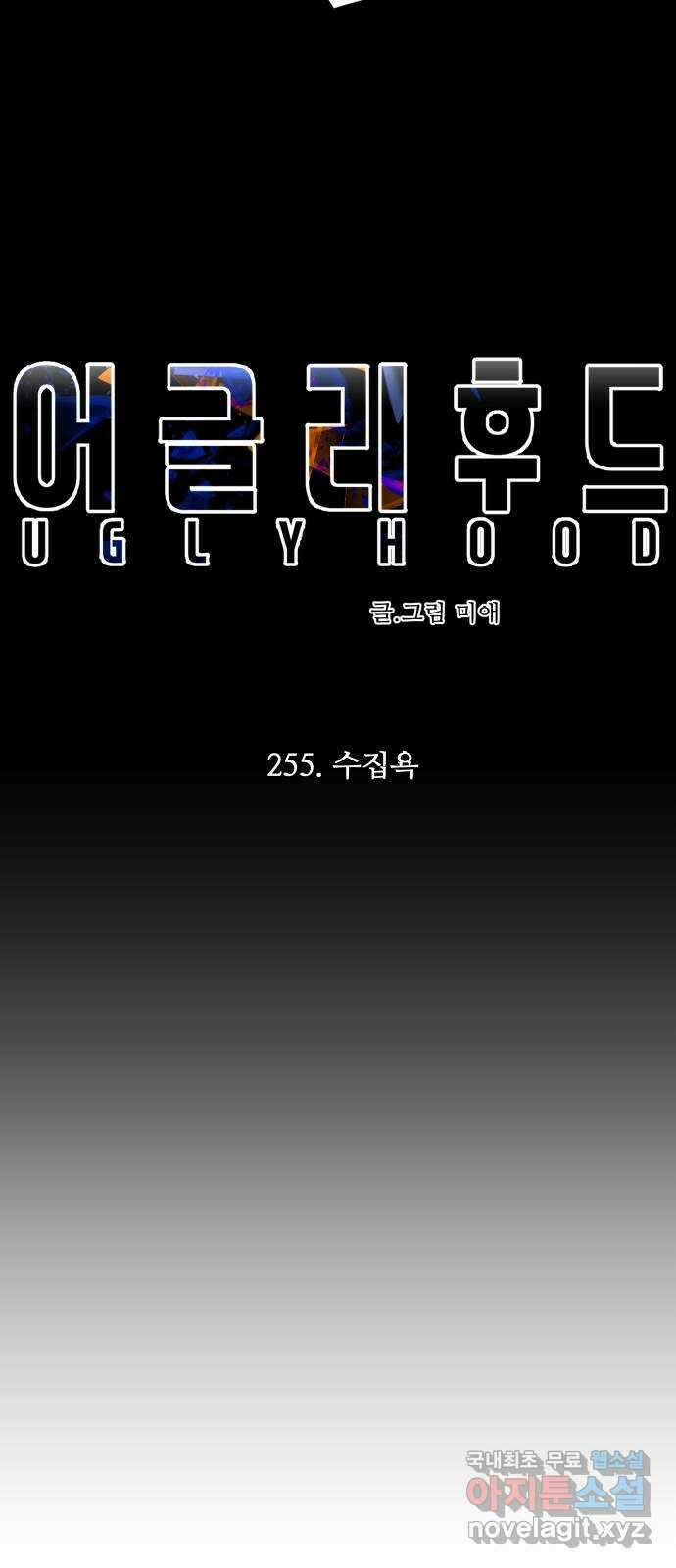 어글리후드 255. 수집욕 10