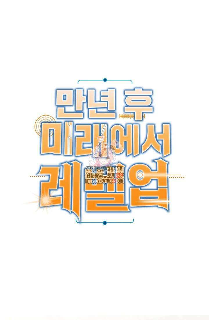 만년 후 미래에서 레벨업 60화 1