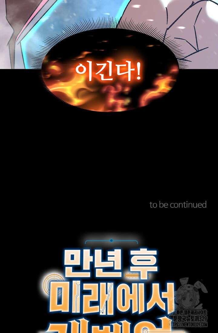 만년 후 미래에서 레벨업 60화 61