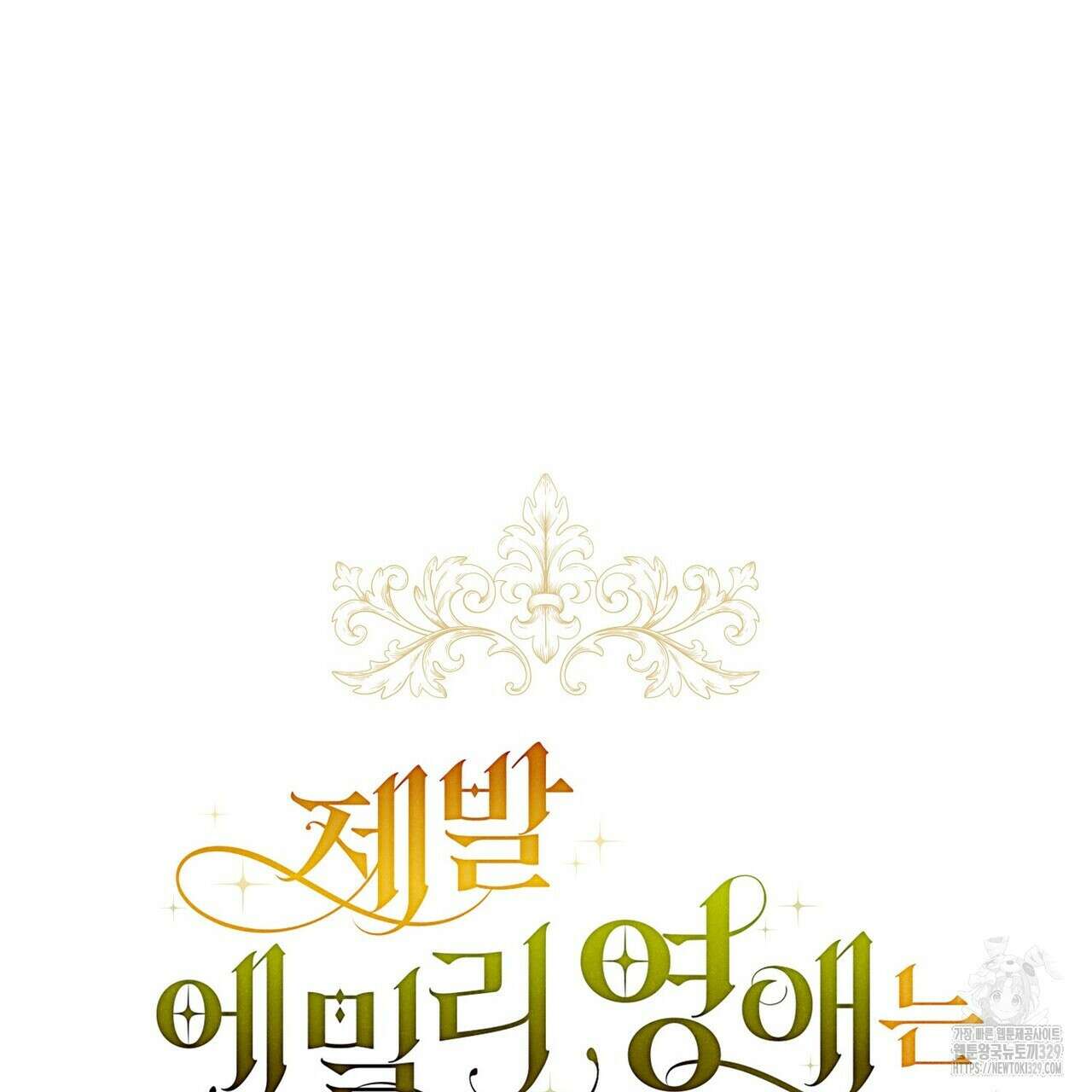 제발 에밀리 영애는 내버려 두세요 20화 17