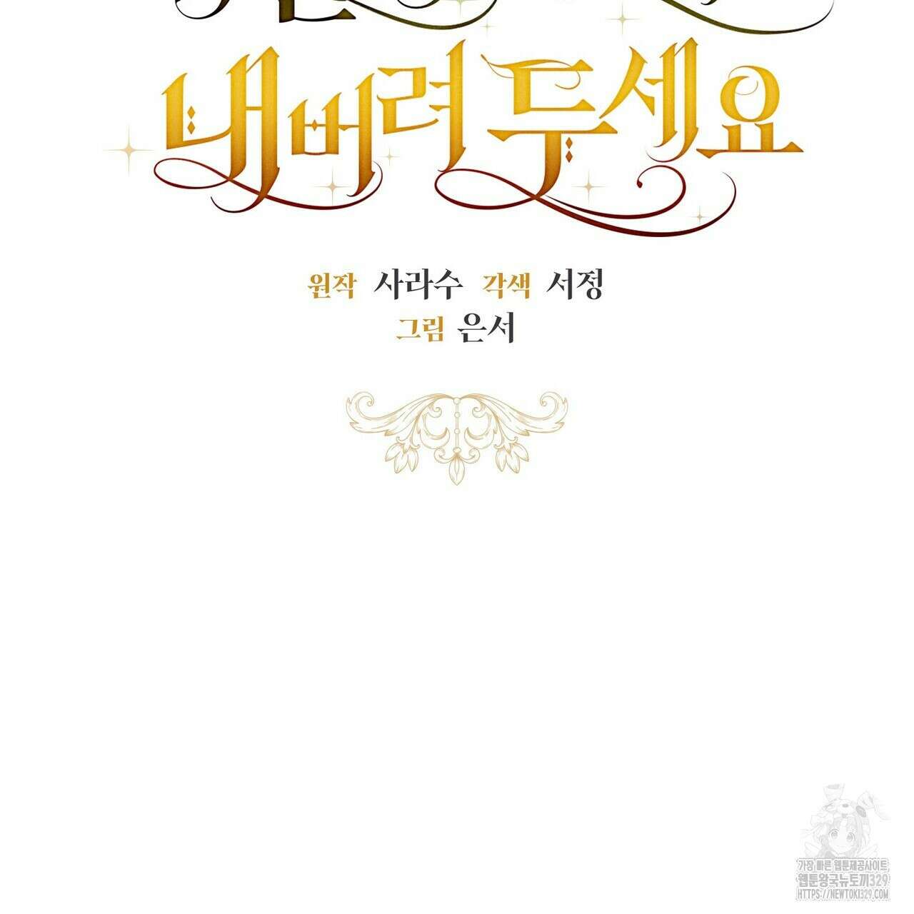 제발 에밀리 영애는 내버려 두세요 20화 18