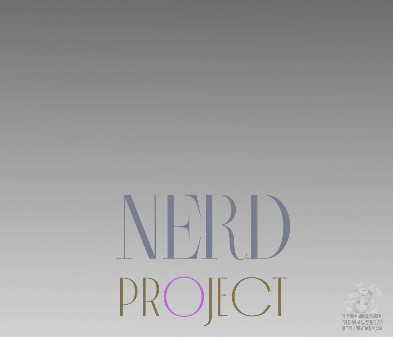 너드 프로젝트(Nerd Project) 32화 12
