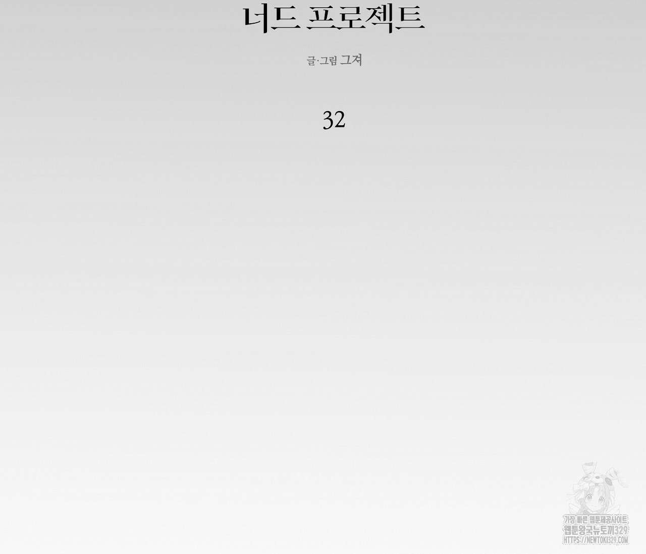 너드 프로젝트(Nerd Project) 32화 13