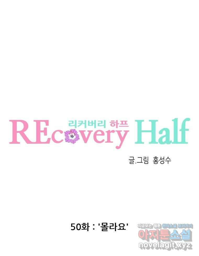 리커버리 하프 50화_몰라요 9