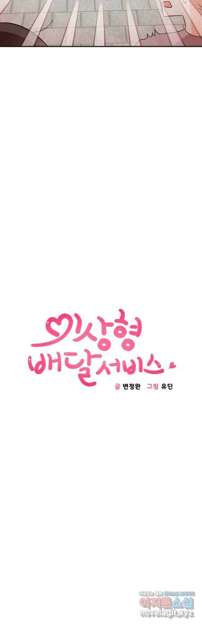 이상형 배달 서비스 56화 3