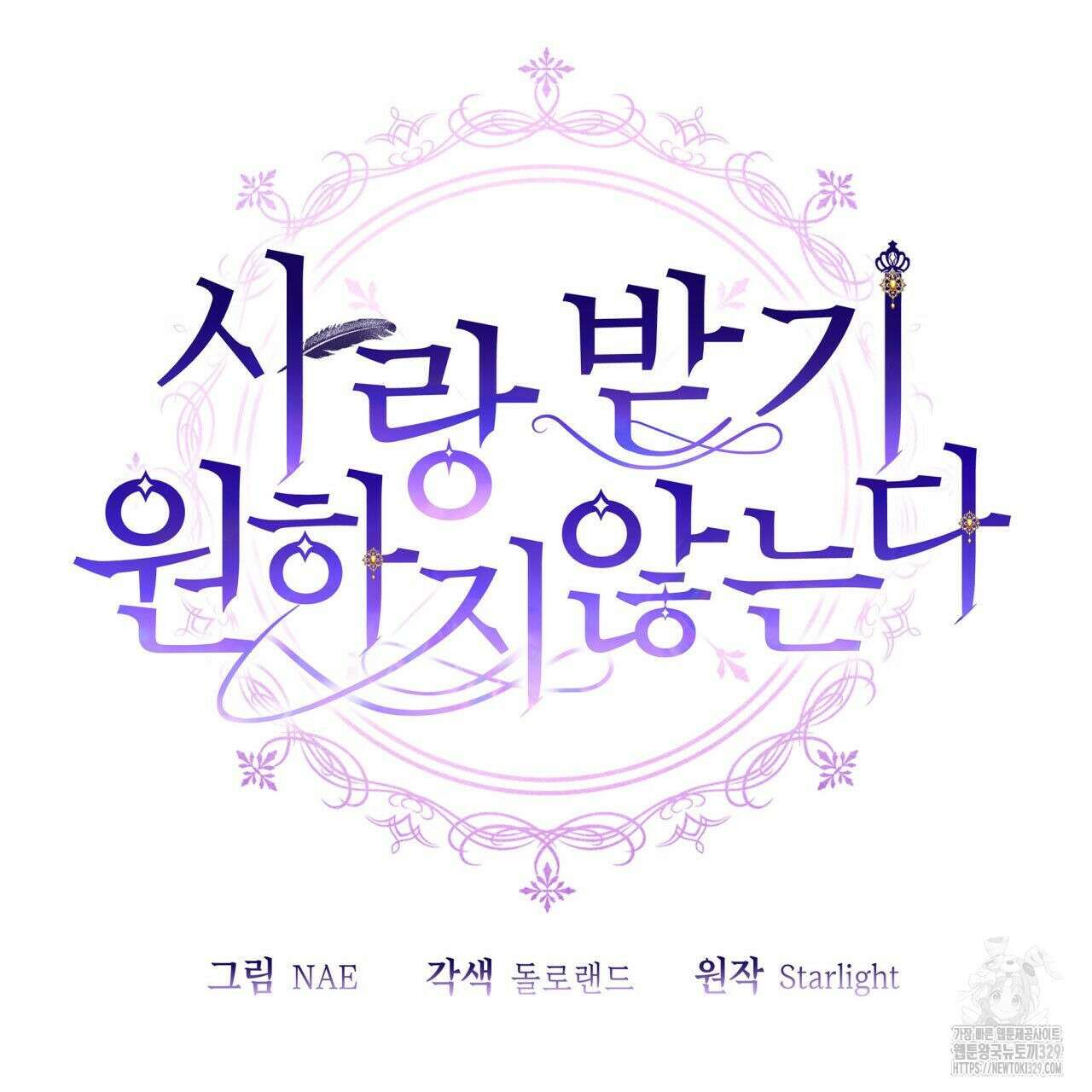 사랑받기 원하지 않는다 60화 15