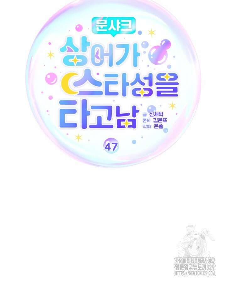 문샤크: 상어가 스타성을 타고남 47화 50