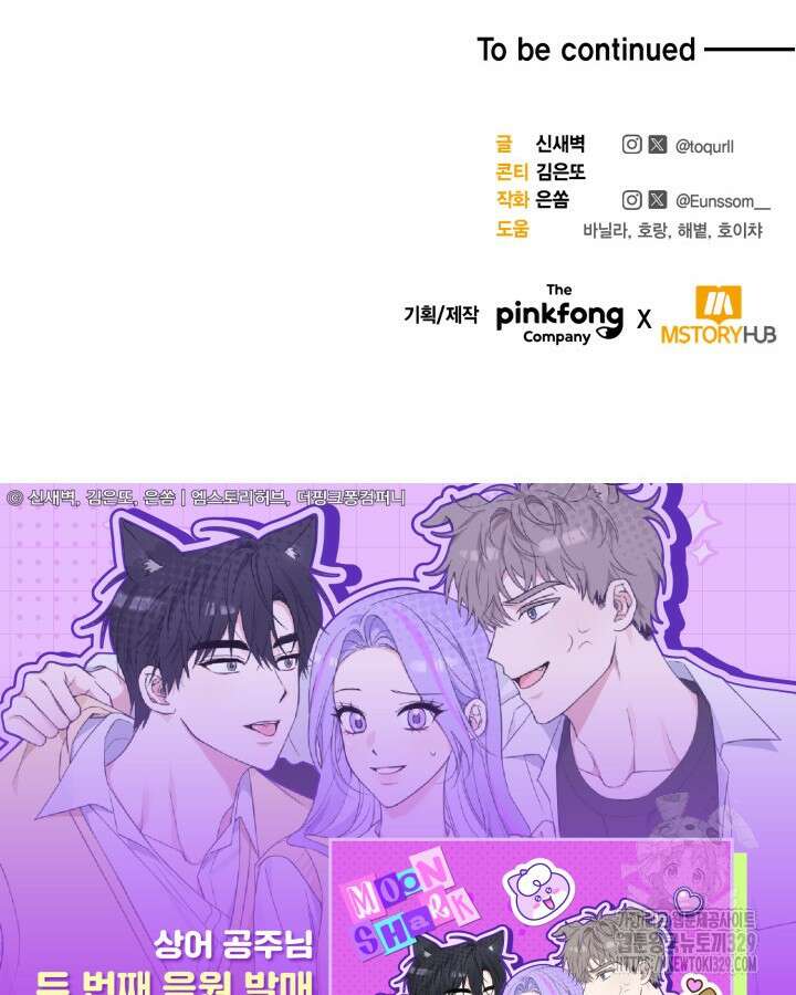 문샤크: 상어가 스타성을 타고남 47화 107