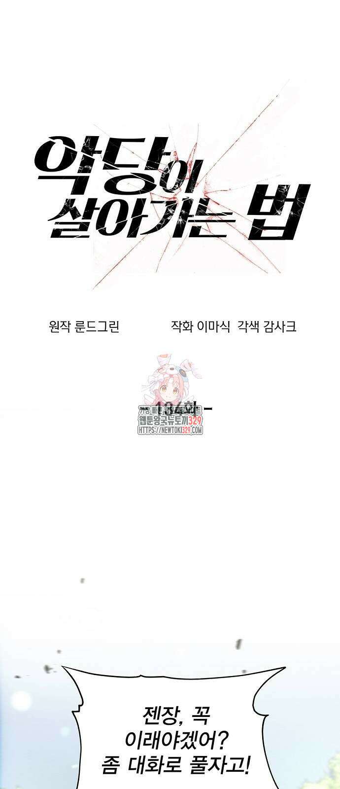 악당이 살아가는 법 134화 1