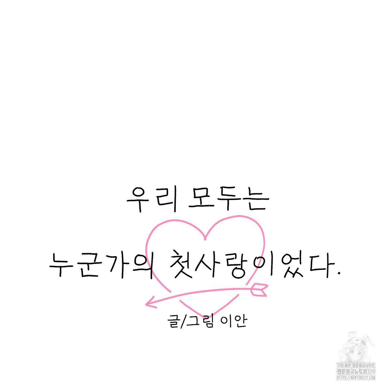 우리 모두는 누군가의 첫사랑이었다 2화 13