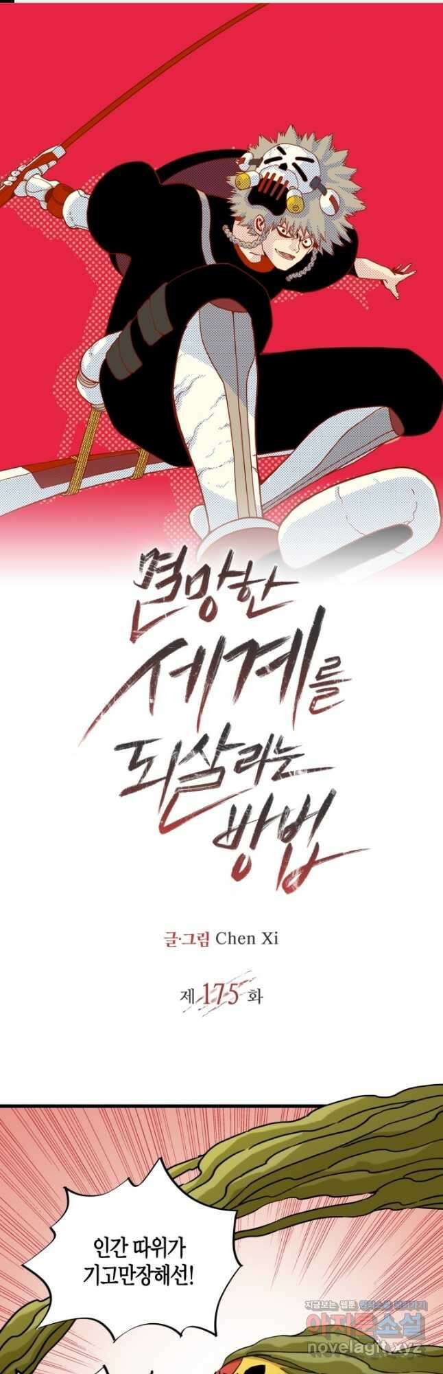 멸망한 세계를 되살리는 방법 175화 1
