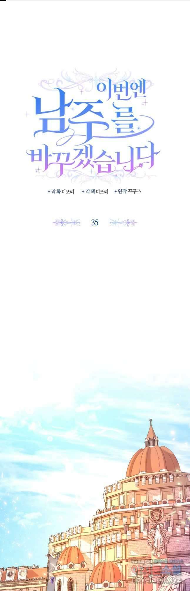 이번엔 남주를 바꾸겠습니다 35화 1