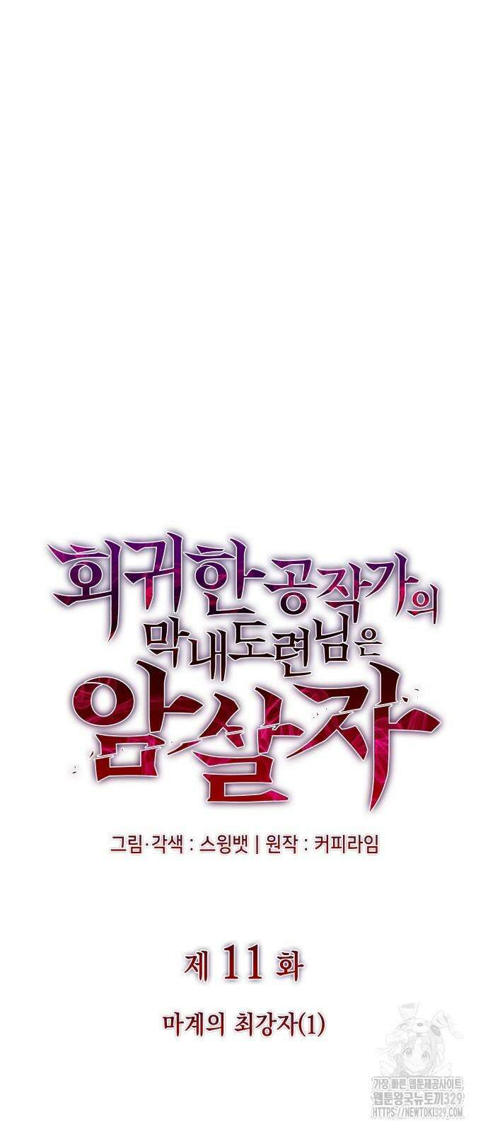 회귀한 공작가의 막내도련님은 암살자 11화 13