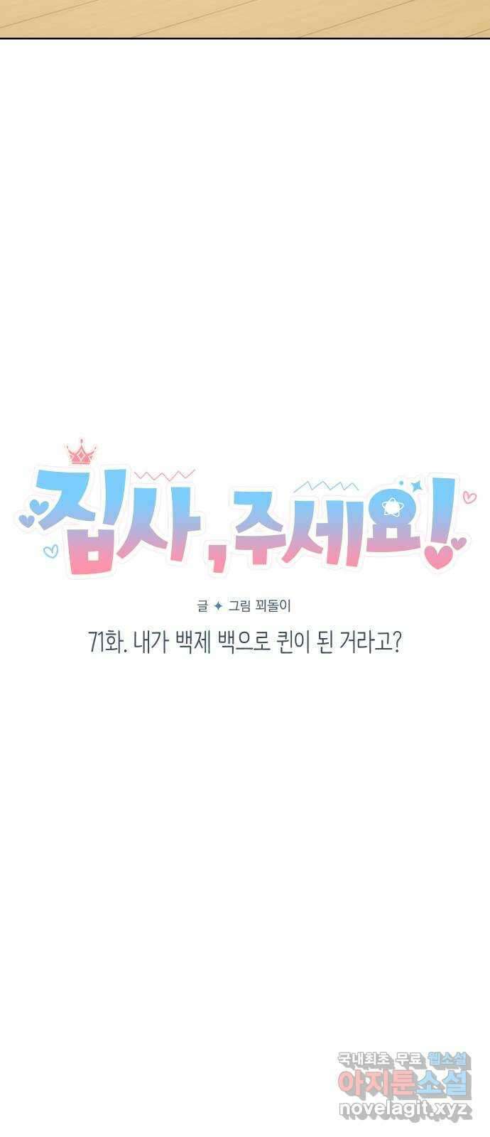 집사, 주세요! 71화. 내가 백제 백으로 퀸이 된 거라고? 6