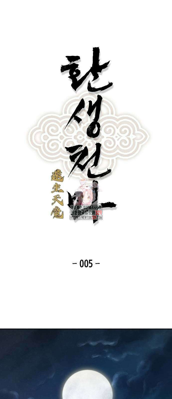 환생천마 5화 1