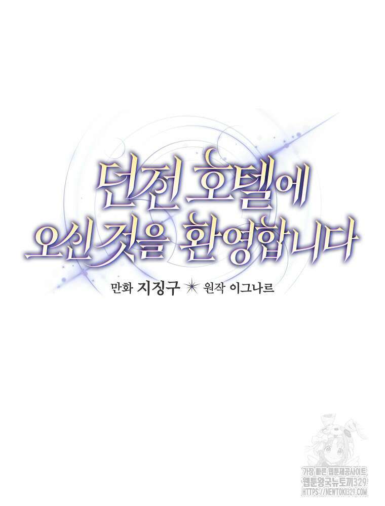 던전 호텔에 오신 것을 환영합니다 13화 12