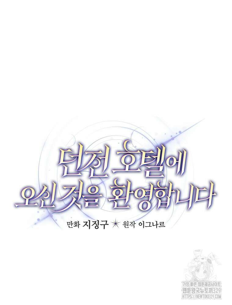 던전 호텔에 오신 것을 환영합니다 17화 18