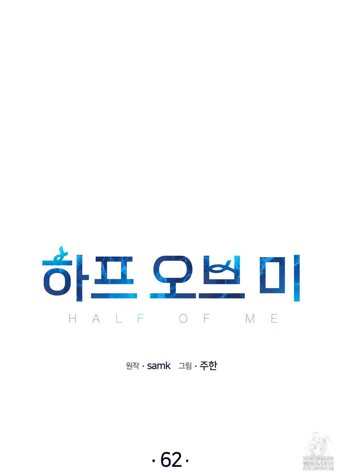 하프 오브 미 62화 2