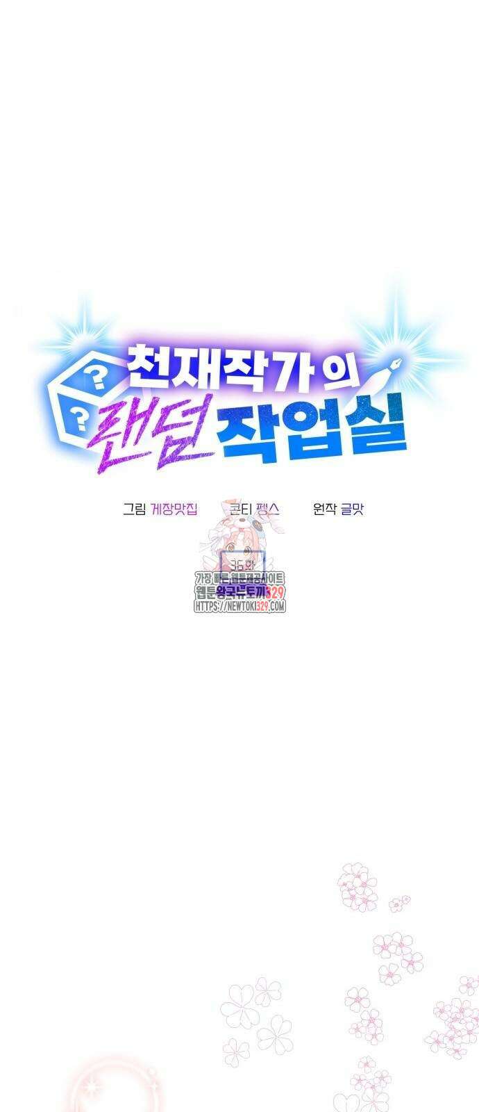 천재작가의 랜덤 작업실 36화 1