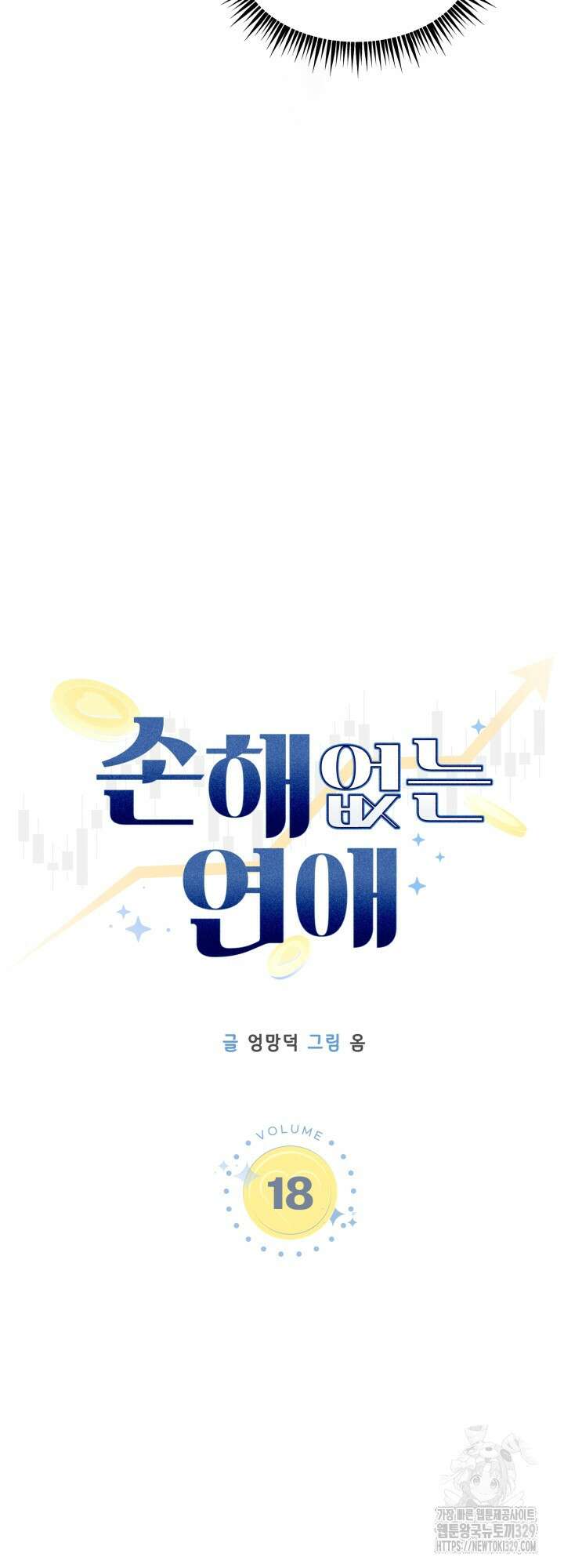 손해없는 연애 18화 3